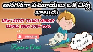 అనగనగా సమూయేలు ఒక చిన్న బాలుడు with lyrics ||New Sunday school song 2019|| Every must watch