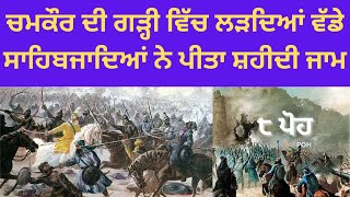 ਚਮਕੌਰ ਦੀ ਗੜੀ ਵਿੱਚ ਵੱਡੇ ਸਾਹਿਬਜਾਦਿਆਂ ਦੀ ਸ਼ਹੀਦੀ || Guru Gobind Singh Ji || Gurbani Shabad