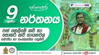 පන් නෙලීමේ කවි හා සොකරි කවි ගායන වල සමාජීය හා සංස්කෘතික පසුබිම - 09 ශ්‍රේණිය (නර්තනය)