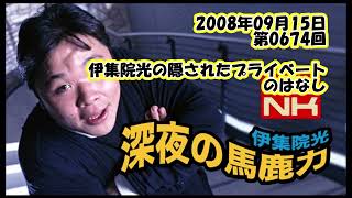 伊集院光 深夜の馬鹿力 2008年09月15日 第0674回 伊集院光の隠されたプライベートのはなし