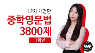 [마더텅] 12차 중학영문법 3800제 1학년 03강 일반동사의 긍정문/부정문 - 김유경T