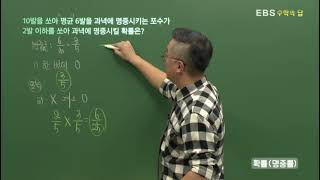 [EBS 수학의 답] 확률의 계산 - 확률(명중률)