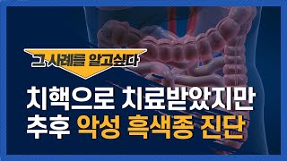 [1분사례]치핵으로 치료받았지만 추후 악성 흑생종 진단