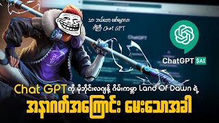 Chat GPT ကို မိုဘိုင်းလဂျန့် ဂိမ်းကမ္ဘာ Land Of Dawn ရဲ့ အနာဂတ်အကြောင်း မေး‌သောအခါ