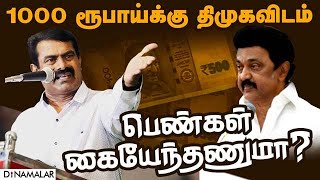 தகுதி பார்த்து ₹1000 ரூபாய் கொடுப்பேன் என்பது ஏமாற்று வேலை | Seeman | NTK | 1000 rupees for women