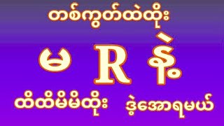 28.1.2025 အတွက်( 45 )လိုပေါက်ချင်ရင် အနီးကဒ်ဝင်ယူသွား