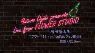 【49】扇田裕太郎 Live From FLOWER STUDIO Vol.49オンライン開催！