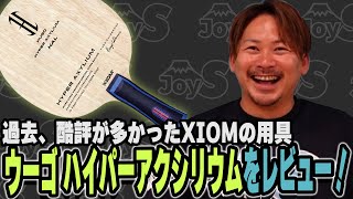 【用具レビュー】過去酷評が多かったXIOMのウーゴ ハイパーアクシリウムをレビュー！【卓球】