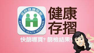 跟著大妞開窗玩手機＿健保快易通｜健康存摺｜快篩哪買｜篩檢結果查詢｜數位小黃卡