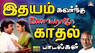 இதயம் கவர்ந்த இளையராஜா காதல் பாடல்கள் | Idhayam Kavarndha Ilayaraja Kadhal Padalgal | Love Melodies.