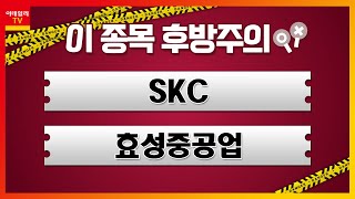 SKC(011790), 효성중공업(298040)_이 종목 후방주의 (20210902)