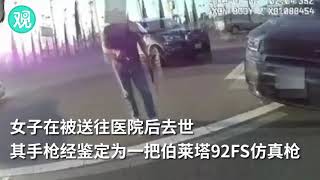 用仿真枪瞄准警察 美国17岁女孩被击毙