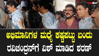 Ravichandran Birthday : ಅಭಿಮಾನಿಗಳ ಮಧ್ಯೆ ಕಷ್ಟಪಟ್ಟು ಬಂದು ರವಿಚಂದ್ರನ್ ಗೆ ವಿಶ್ ಮಾಡಿದ ಶರಣ್