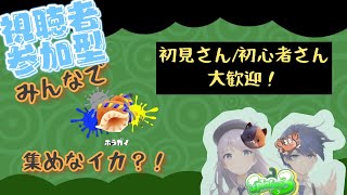 【初見さん/初心者さん歓迎】チャンネル：「かにぴ｝みんなでホラガイ集めなイカ⁉参加型ナワバリバトル