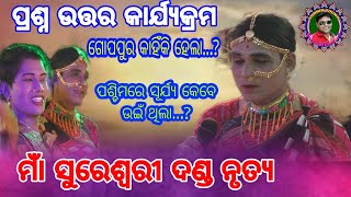 ଗୋପପୁର କାହିଁକି ହେଲା ।। ପଶ୍ଚିମରେ ସୂର୍ଯ୍ୟ କେବେ ଉଇଁ ଥିଲା ।। ମାଁ ସୁରେଶ୍ଵରୀ ଦଣ୍ଡ ।। Sudhir Sound।। 2022