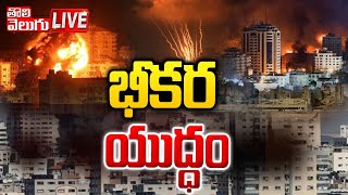 LIVE : తీవ్ర స్థాయిలో యుద్ధం | iran vs israel war latest news | Iran Attack On Israel | #Tolivelugu