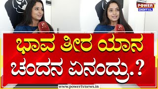 Chandana Ananthakrishna : ಭಾವ ತೀರ ಯಾನ ಚಂದನ ಏನಂದ್ರು.? | Power TV News