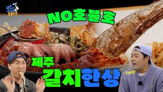 [제주는 맛녀석이 부리고 2편] 제주 갈치한상 [THE 맛있는 녀석들 Tasty Guys] 496회