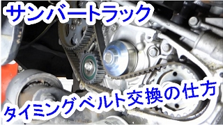 サンバーのタイミングベルトの交換の仕方