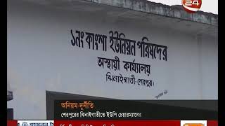 শেরপুরে ইউপি চেয়ারম্যানের বিরুদ্ধে দুর্নীতির অভিযোগ- CHANNEL 24 YOUTUBE