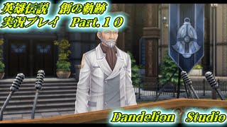 【英雄伝説　創の軌跡　実況プレイ　Part 10】　のんびり気ままにまったりプレイ！　【ＥＴ・ナベ】