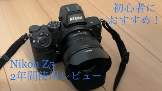 Nikon Z5 ２年使用レビュー