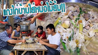 แกงไก่ไส่หน่อไม้ส้มสูตรลับกระถินน้อย!! กินข้าวแลงกับครอบครัว อาหารอีสานบ้านเฮา