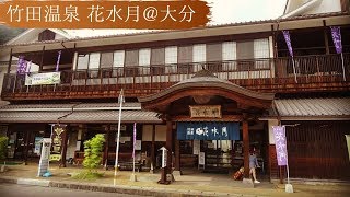 【温泉 大分♨】竹田温泉 花水月 in 竹田市｜城下町の駅近に、文化感じる癒しの空間