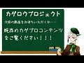 【元塾講師が語る】カゲロウプロジェクトをわかりやすく解説【入門編】