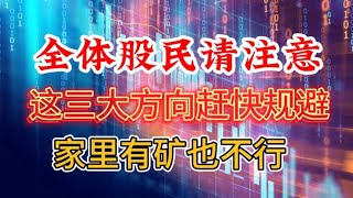 全体股民请注意??这三大方向赶快规避！家里有矿也不行！