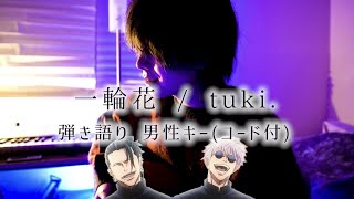 tuki.『一輪花』弾き語り ver.【男性キーコード付】Cover by ながとりょうま 呪術廻戦 夏油傑