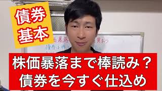 新NISA暴落まで棒読み⁉︎ 債券投資を今すぐ始めよう！　新NISA 2025年ゆっくり解説シリーズ