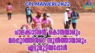 പാലക്കാടിന്റെ കൊമ്പന്മാരും മലപ്പുറത്തിൻറെ സുൽത്താന്മാരും ഏറ്റുമുട്ടിയപ്പോൾ......|| CPL 2K22 ||