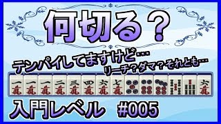 【テンパイ取る？三色狙う？】麻雀何切る 入門レベル#005【初心者向け】