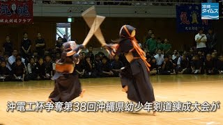 沖電工杯争奪第38回幼少年剣道錬成大会