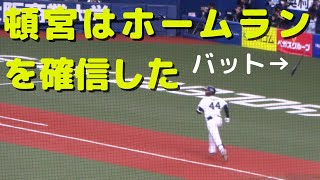 オリックス　頓宮裕真　確信ホームラン【お隣さんバッテリー】