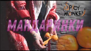 Spicy Monkey - Мандаринки