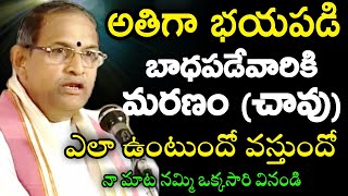 అతిగా భయపడి బాధపడేవారికి మరణం చావు ఎలా ఉంటుందో వస్తుందో నామాట నమ్మి ఒక్కసారివినండి chaganti speeches