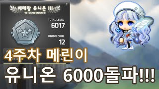 [메이플 리부트] 4주차 유니온 6000돌파!! 본캐 세르니움 입성