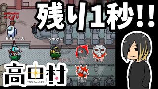 【AmongUs】残り1秒の攻防!!【高田健志主催村】