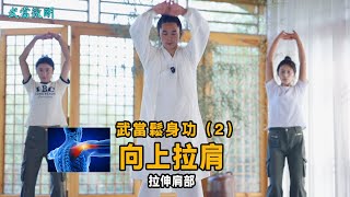 向上拉肩 鬆身功法（2）武術基本功 Tai chi Tutorial