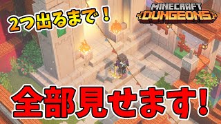 【マイクラダンジョンズ】出た装備全部見せます！2つ出るまでやめられません！【naotin】