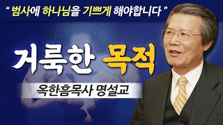 옥한흠목사 명설교 | 거룩한 목적 [CTS2]