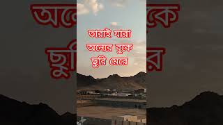 জীবনে সুখী তারাই #bangla #motivation