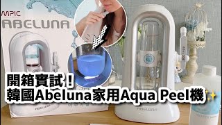 開箱實試！韓國 Abeluna 家用Aqua Peel機 ～ 美容院級水磨機好唔好用？ 吸走好多黑頭粉刺！！（自購試用實測迷你超微氣泡水磨機 Aqua Peeling）