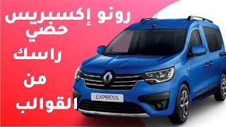 أجي تعرف شحال دايرة فلاميزون رونو إكسبريس الجديدة🔥 renault express 2022