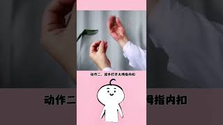 睡前手指操，有助於睡眠 #冷知識