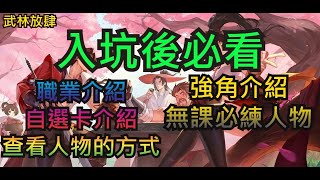 【武林放肆/武林閑俠】入坑後必看!!!!!!職業介紹、自選卡介紹查、看人物的方式、強角介紹無課必練人物。