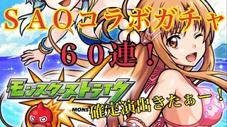 モンスト 夏休み × ソードアート・オンライン コラボガチャ６０連！確定演出あり！