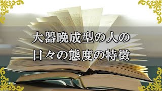 後に成功する大器晩成型のタイプの特徴！周りにも良い影響を与えやすい日々の態度とは？【チャンネルダイス】音声付き